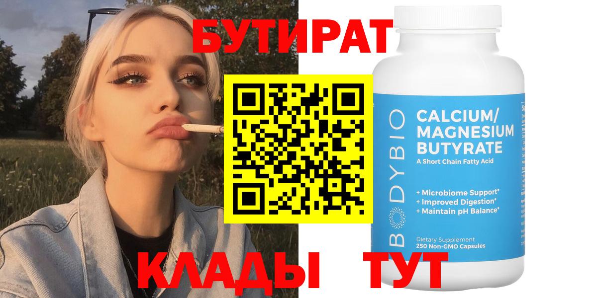 Бутират Butirat  БУТИРАТ  Ярцево  Вход с VPN 
